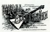 Школа игры на балалайке, написанная В. В. Андреевым